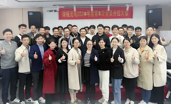 同心筑夢(mèng)，共享成果丨微視光電2024年度全員分紅啟動(dòng)大會(huì)順利舉行